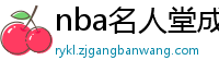 nba名人堂成员名单